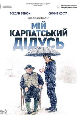 Постер Мой карпатский дедушка