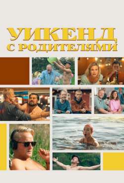 Постер Уикенд с родителями
