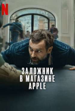 Постер Заложник в магазине Apple