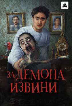Постер За демона извини