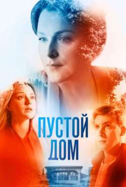 Постер Пустой дом