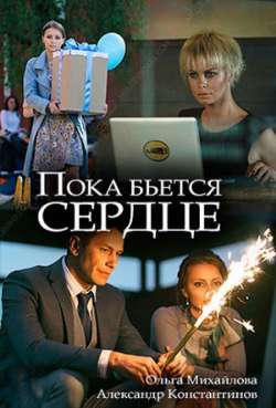 Постер Пока бьется сердце