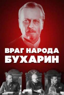 Постер Враг народа – Бухарин