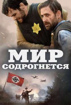 Постер Мир содрогнётся