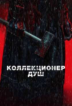 Постер Коллекционер душ