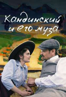 Постер Кандинский и его муза