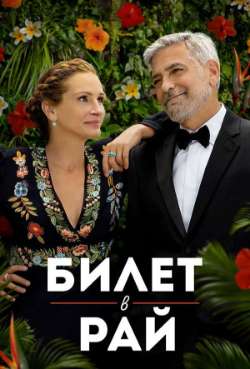 Постер Билет в рай