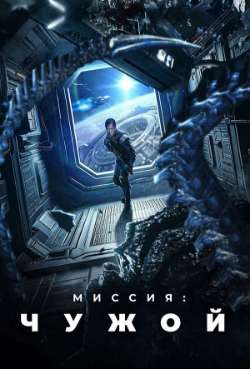 Постер Миссия: Чужой