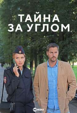 Тайна за углом. Под маской льва