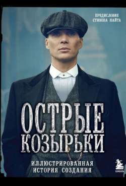 Постер Острые козырьки