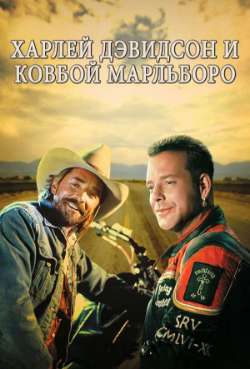 Постер Харли Дэвидсон и ковбой Мальборо