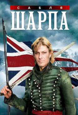 Постер Сабля Шарпа