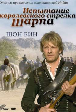 Постер Испытание королевского стрелка Шарпа