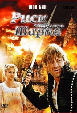 Постер Риск стрелка Шарпа