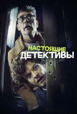 Постер Настоящие детективы