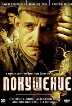Постер Покушение