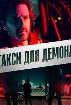 Постер Такси для демона