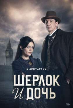 Постер Шерлок и дочь