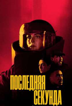 Постер Последняя секунда