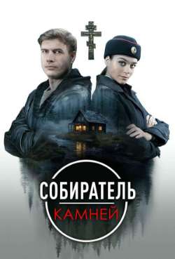 Постер Собиратель камней