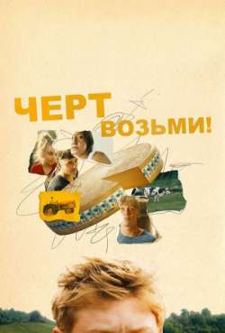 Постер Черт возьми