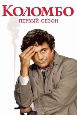 Постер Коломбо. Убийство по книге