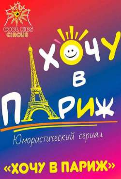 Постер Хочу в Париж