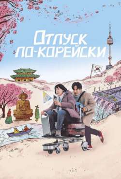 Постер Отпуск по-корейски