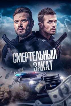 Постер Смертельный закат