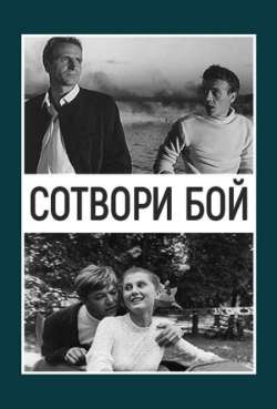 Постер Сотвори бой