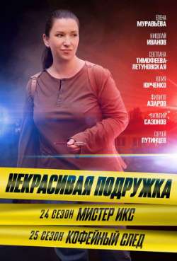 Постер Некрасивая подружка. Кофейный след