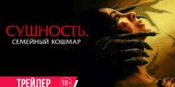 Сущность. Семейный кошмар