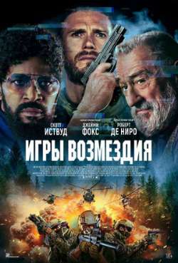 Постер Игры возмездия