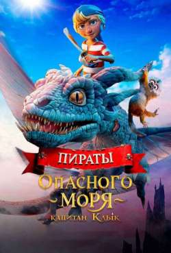 Постер Пираты опасного моря: Капитан Клык 