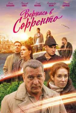 Постер Вернись в Сорренто