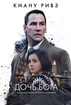 Постер Дочь бога