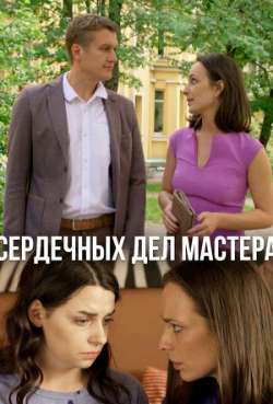 Постер Сердечных дел мастера