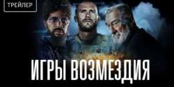 Игры возмездия