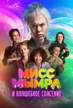 Постер Мисс Мымра и волшебное спасение
