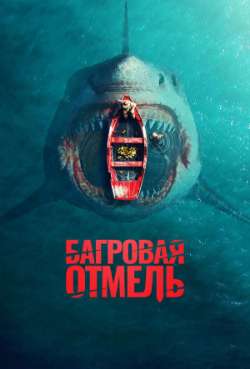 Постер Багровая отмель