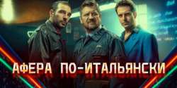 Афера по-итальянски