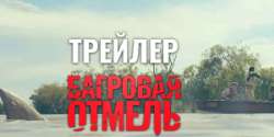 Багровая отмель