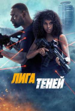Постер Лига теней