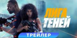 Лига теней