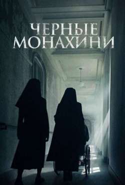 Постер Чёрные монахини