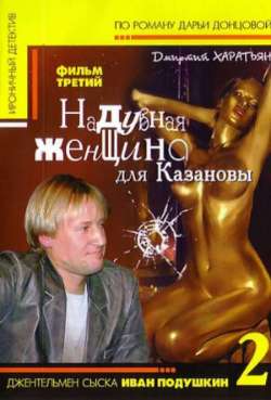 Постер Иван Подушкин. Джентльмен сыска 2. Фильм 3. Надувная женщина для Казановы