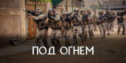 Под огнём