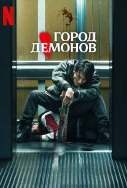 Постер Город демонов