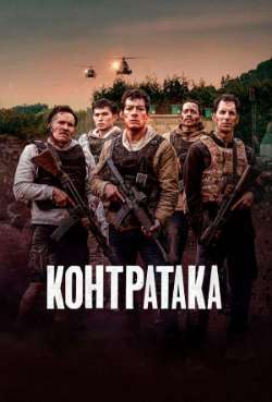 Постер Контратака