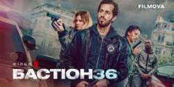 Бастион 36